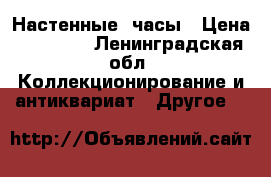 Настенные  часы › Цена ­ 15 000 - Ленинградская обл. Коллекционирование и антиквариат » Другое   